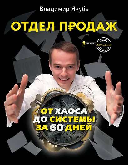 Отдел продаж: от хаоса до системы за 60 дней - фото 1