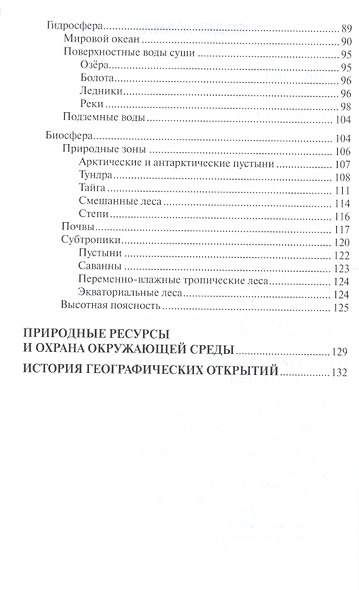 Физическая география. Начальный курс. Пособие для учителя - фото 3