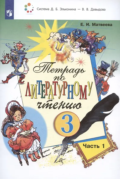 Тетрадь по литературному чтению №1. 3 класс начальной школы - фото 2