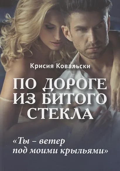 По дороге из битого стекла - фото 1