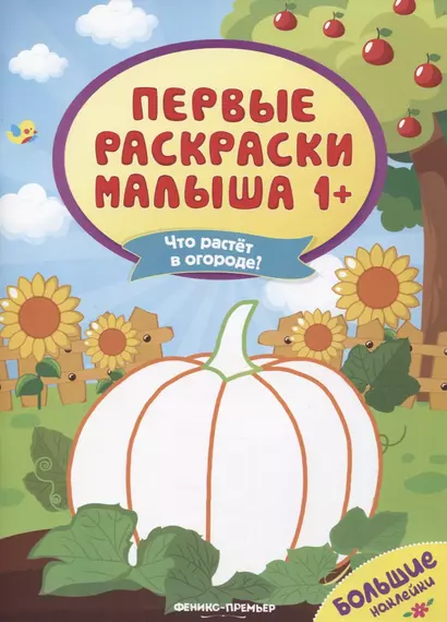 Что растет в огороде? Книжка с наклейками - фото 1