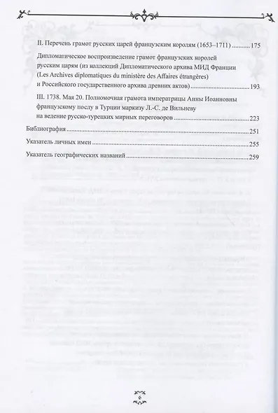 "Брату нашему Лудвигу…": переписка русских царей с королями Франции в конце XVI - начале XVIII в. - фото 3