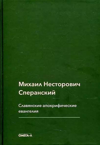 Славянские апокрифические евангелия (Общий обзор) - фото 1