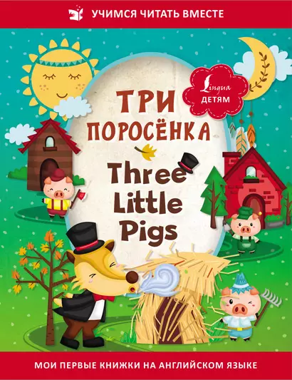 Три поросенка / Three Little Pigs - фото 1