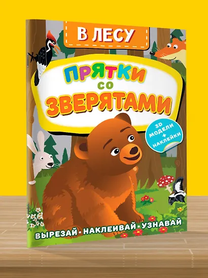 В лесу. Прятки со зверятами - фото 4