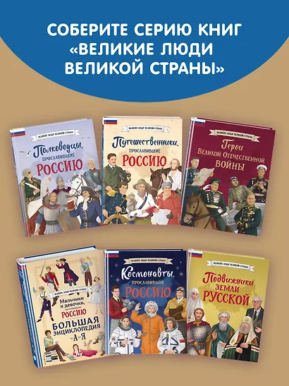 Мальчики и девочки, прославившие Россию. Большая энциклопедия от А до Я - фото 10
