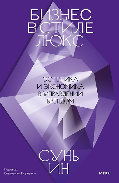 Бизнес в стиле люкс. Эстетика и экономика в управлении брендом - фото 2