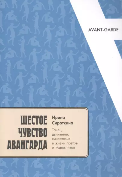 Шестое чувство авангарда: танец, движение, кинестезия в жизни поэтов и художников - фото 1