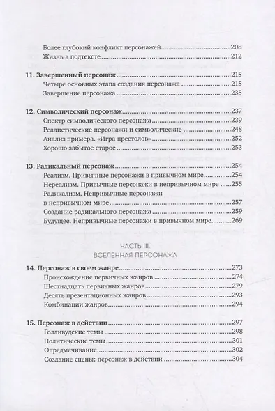 Персонаж: Искусство создания образа на экране, в книге и на сцене - фото 6