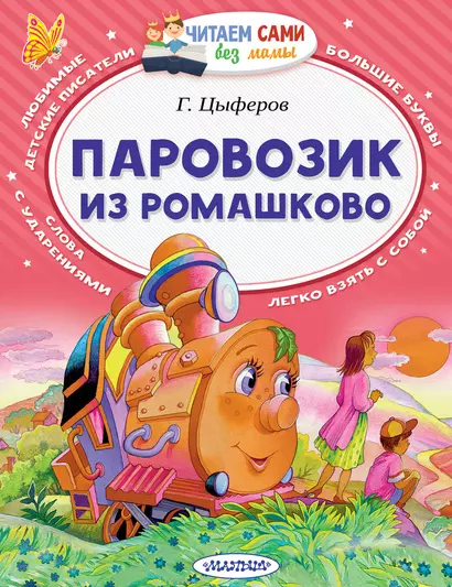 Паровозик из Ромашково - фото 1