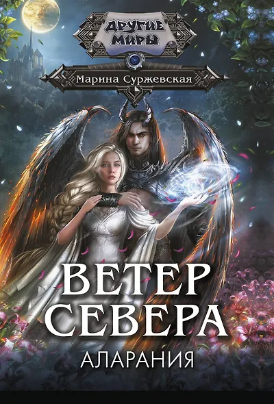 Ветер севера. Аларания - фото 1