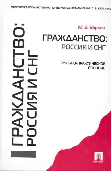 Гражданство: Россия и СНГ: учебно-практическое пособие - фото 1