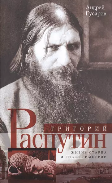 Григорий Распутин. Жизнь старца и гибель империи - фото 1