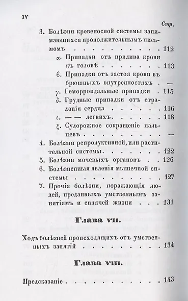 Руководство к распознаванию, лечению и предохранению себя от болезней, происходящих от умственных занятий и сидячей жизни, составленное для образованного класса людей. - фото 5