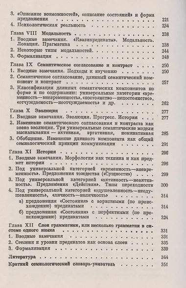 Имена, предикаты, предложения: Семиологическая грамматика - фото 3