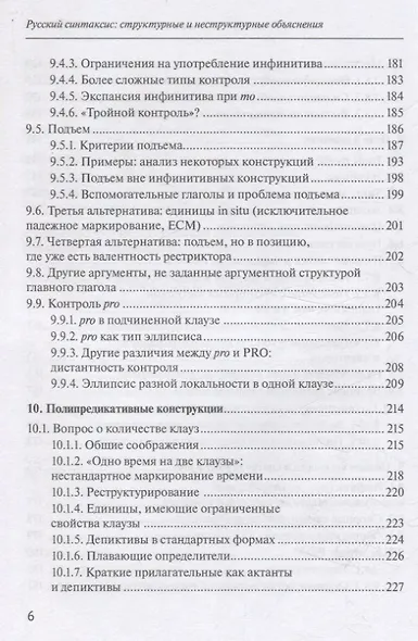 Русский синтаксис: структурные и неструктурные объяснения - фото 6