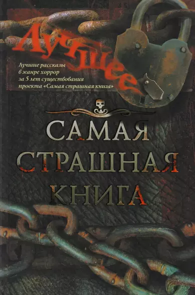 Самая страшная книга. Лучшее. Сборник - фото 1