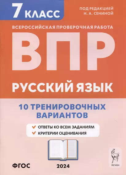 Русский язык. ВПР. 7 класс. 10 тренировочных вариантов. Учебное пособие - фото 1