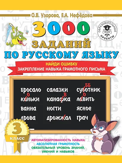 3000 заданий по русскому языку. 3 класс. Найди ошибку. - фото 1