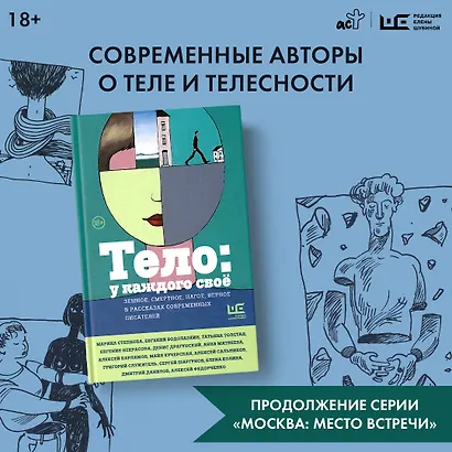 Тело: у каждого своё. Земное, смертное, нагое, верное в рассказах современных писателей - фото 9