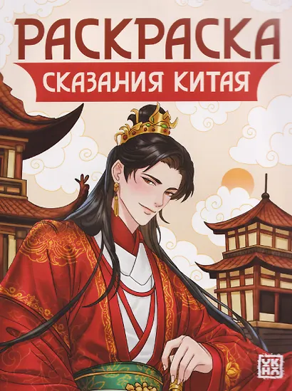 Сказания Китая: книжка-раскраска - фото 1