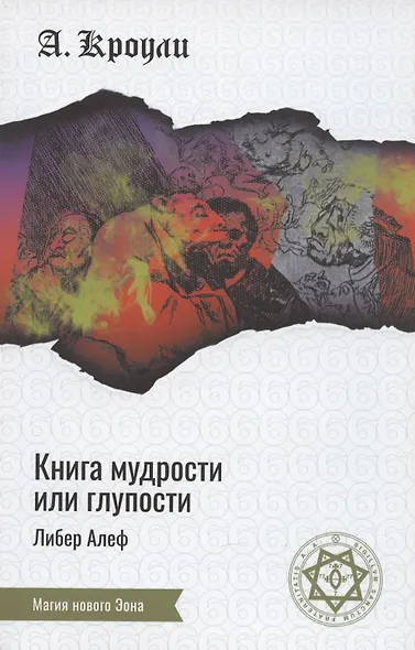 Книга Мудрости или Глупости (+2 изд) (мМНЭ) - фото 3
