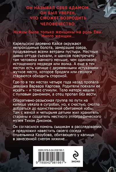 Ледяной Эдем - фото 2