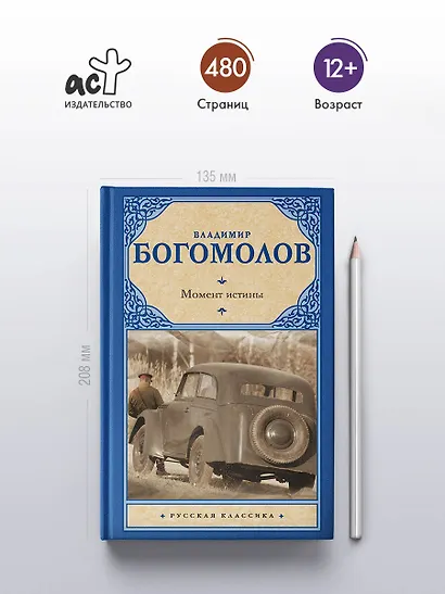 Момент истины: роман - фото 4