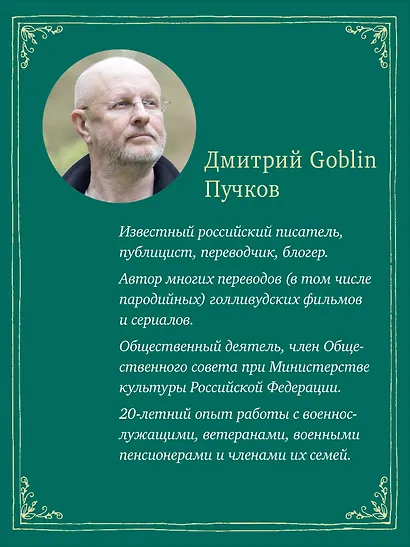 Самогон. Дмитрий Goblin Пучков - фото 4