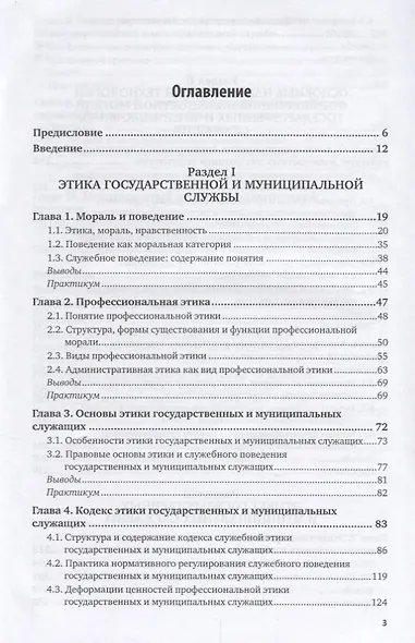 Этика и этикет государственной и муниципальной службы. Учебник и практикум - фото 2