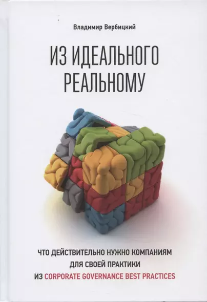 Из идеального реальному: что действительно нужно компаниям для своей практики из corporate governance best practices - фото 1