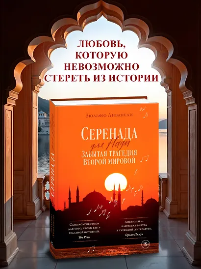 Серенада для Нади. Забытая трагедия Второй мировой - фото 3