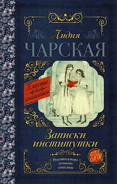 Записки институтки - фото 1