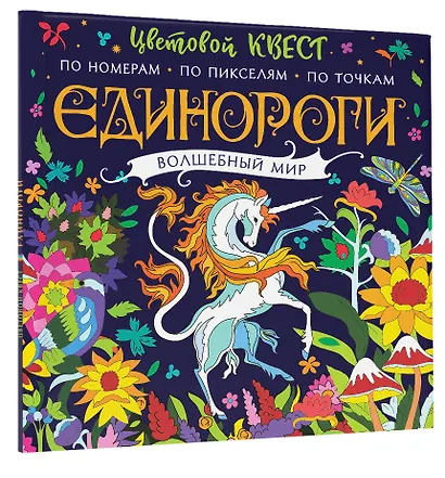 Единороги. Волшебный мир - фото 3
