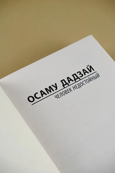 Человек недостойный - фото 8