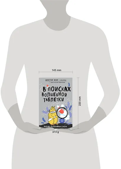 В поисках волшебной таблетки. Научно-популярная сказка - фото 4