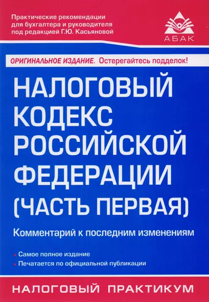 Налоговый кодекс РФ. Ч. 1. Комментарий к последним изменениям. 18-е изд., перераб. и доп. - фото 1