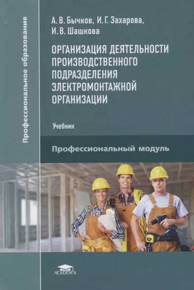 Организация деятельности производственного подразделения электромонтажной организации Учебник (Бычко - фото 1