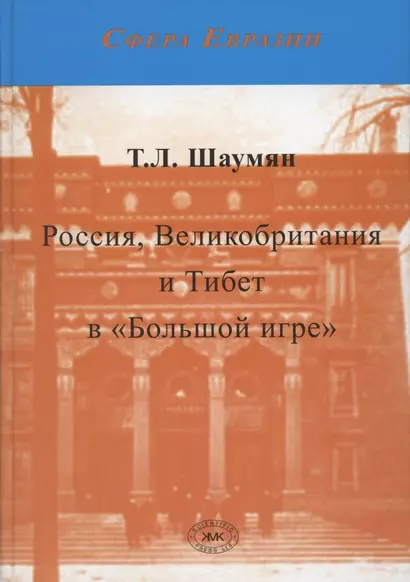 Россия, Великобритания и Тибет в "Большой игре". Второе издание - фото 1