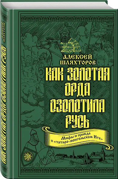 Как Золотая Орда озолотила Русь. Мифы и правда о «татаро-монгольском Иге» - фото 3