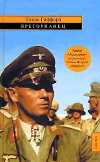 Преторианец - фото 1