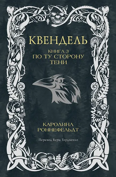 Квендель. Книга 3. По ту сторону тени - фото 1