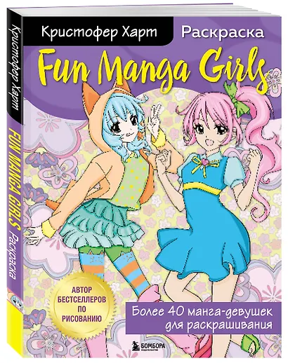 Fun Manga Girls. Раскраска для творчества и вдохновения - фото 3