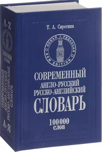 Современный англо-русский и русско-английский словарь 100 тыс.слов (КнПолУч) Сиротина - фото 1