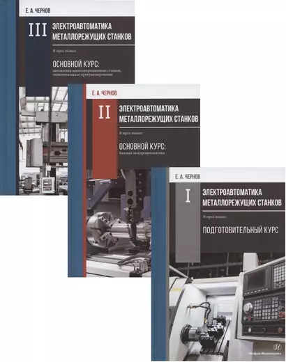 Электроавтоматика металлорежущих станков: Том I. Подготовительный курс. Том II. Основной курс: базовая электроавтоматика. Том III. Основной курс: автоматика… (комплект из 3 книг) - фото 1