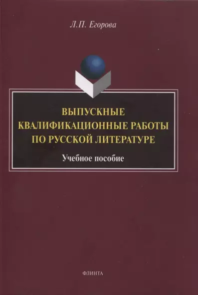 Выпускные квалификационные работы по русской литературе : учебное пособие - фото 1