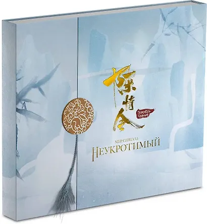 Мир сериала «Неукротимый» (The Untamed / Повелитель Чэньцин). Коллекционное издание (артбук + дополнительные материалы) - фото 3