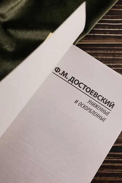 Униженные и оскорбленные - фото 9