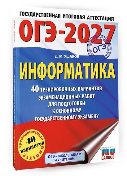 ОГЭ-2027 Информатика. 40 тренировочных вариантов экзаменационных работ для подготовки к основному государственному экзамену - фото 3