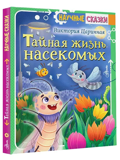 Тайная жизнь насекомых - фото 3